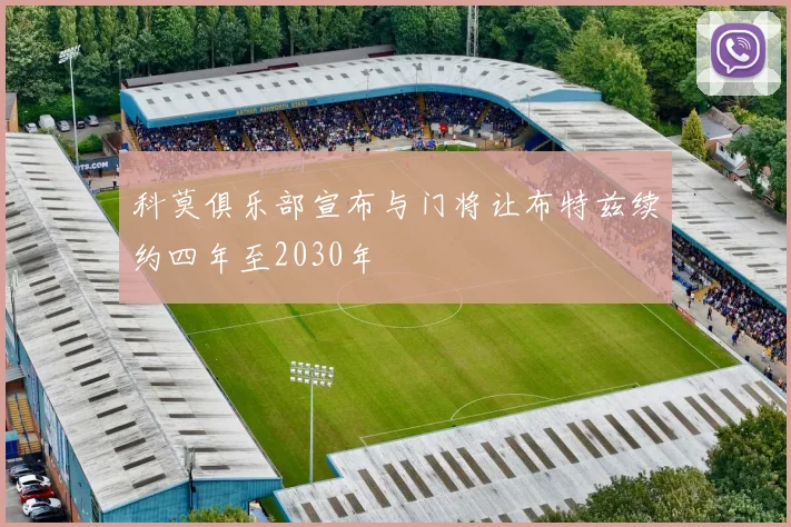 科莫俱乐部宣布与门将让布特兹续约四年至2030年