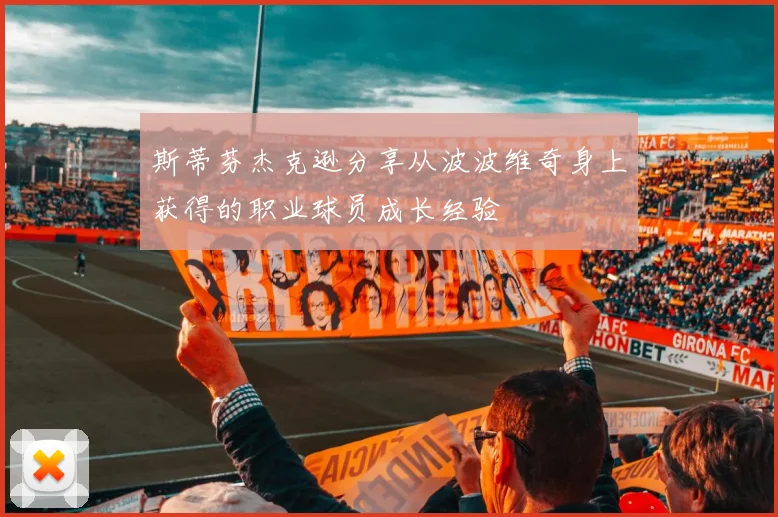 斯蒂芬杰克逊分享从波波维奇身上获得的职业球员成长经验