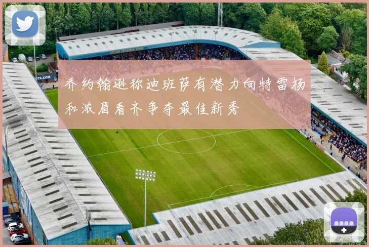 乔约翰逊称迪班萨有潜力向特雷杨和浓眉看齐争夺最佳新秀