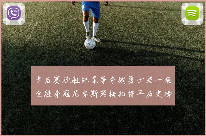 季后赛连胜纪录争夺战勇士差一场全胜夺冠尼克斯若横扫将平历史榜首