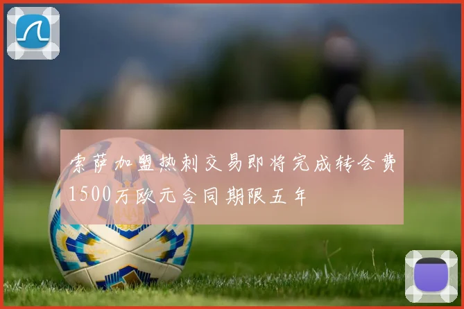 索萨加盟热刺交易即将完成转会费1500万欧元合同期限五年